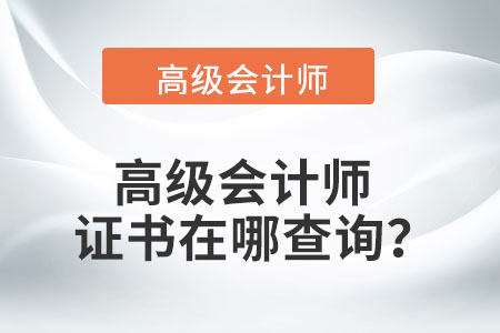 高級會計師證書在哪查詢？