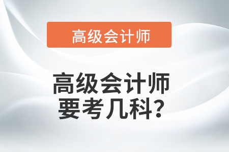 高級會計師要考幾科？