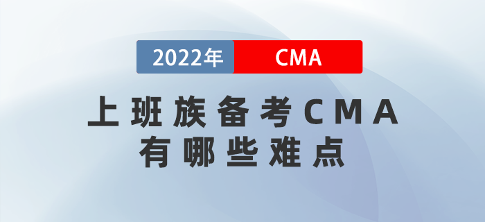 2022年上班族備考CMA有哪些難點(diǎn)？三個(gè)妙招幫你解決！
