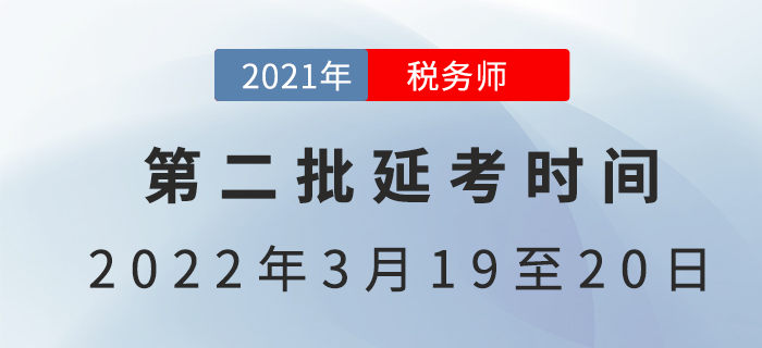 2021年第二批稅務(wù)師延考時(shí)間已定，3月開考！