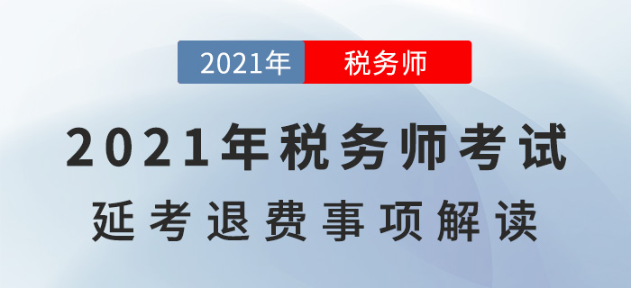 2021年稅務(wù)師考試延考退費(fèi)事宜，一文詳解！