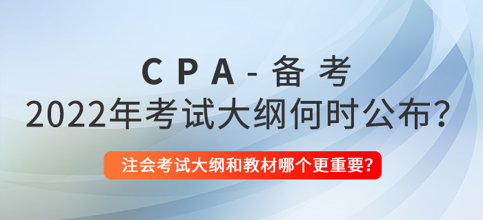 2022年注會(huì)考試大綱何時(shí)公布？考試大綱和教材哪個(gè)更重要？