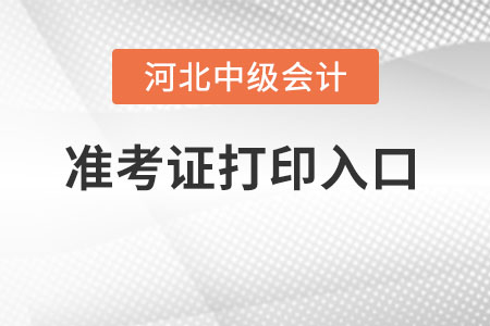 河北省唐山中級會計職稱準考證在哪打??？