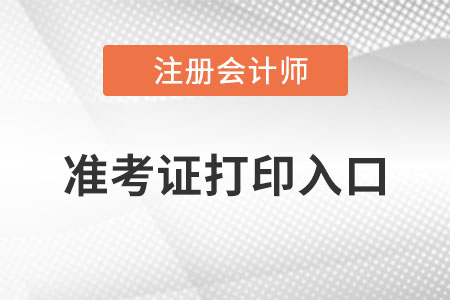 遼寧省鞍山cpa準(zhǔn)考證打印入口在哪里？