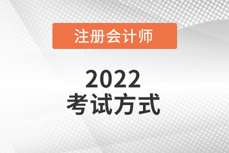 2022注冊會計師考試方式是什么？
