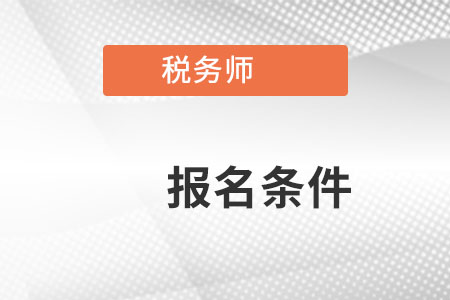 2022稅務師考試時間及條件都有什么？