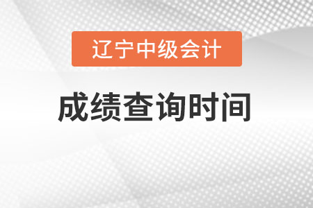 遼寧省葫蘆島中級會計成績查詢時間在什么時候？