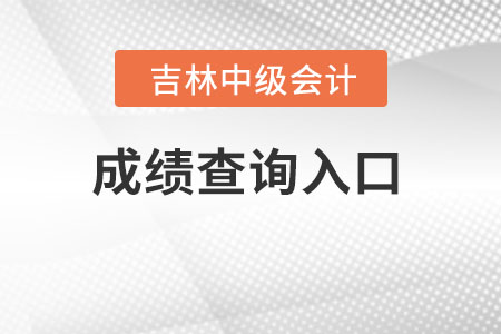 吉林省延邊中級(jí)會(huì)計(jì)成績(jī)查詢?nèi)肟诠倬W(wǎng)地址是哪里？