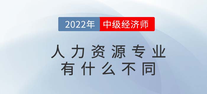 中級人力資源管理師與中級經濟師其他專業(yè)有什么不同