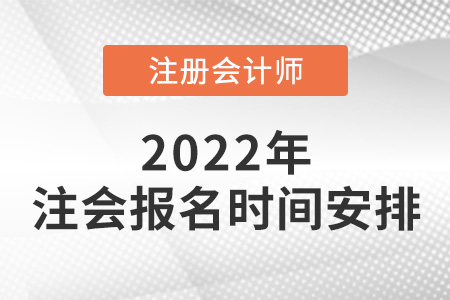 2022年注冊會計師報名時間安排公布！