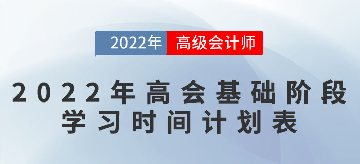 2022年高級會計師基礎(chǔ)階段學(xué)習(xí)時間計劃表