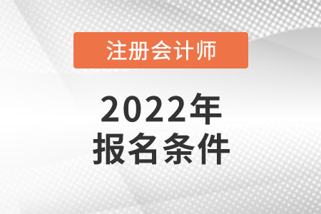 2022年注會報名條件是怎樣的？
