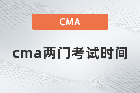 cma兩門考試時(shí)間