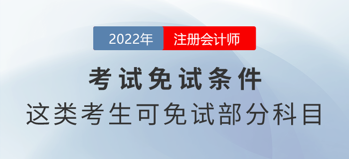 注冊會計師免試申請條件！這幾類考生可免試部分科目
