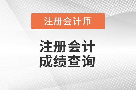 山西省運城注冊會計師成績查詢時間你知道么?