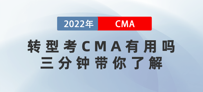 轉(zhuǎn)型考CMA有用嗎？三分鐘帶你了解