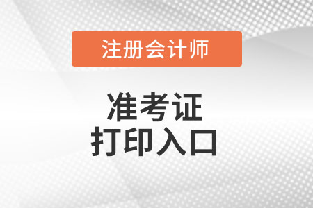 遼寧省盤錦cpa準(zhǔn)考證打印入口在哪里?