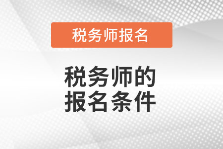 吉林省長春稅務(wù)師的考試報名條件都有什么？