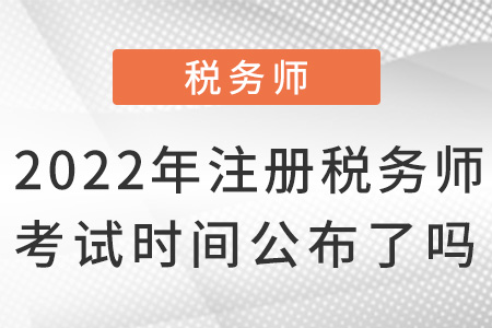 2022年注冊稅務(wù)師考試時(shí)間公布了嗎？