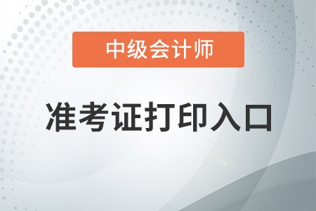 黑龍江省綏化中級會計職稱準(zhǔn)考證打印入口在哪？