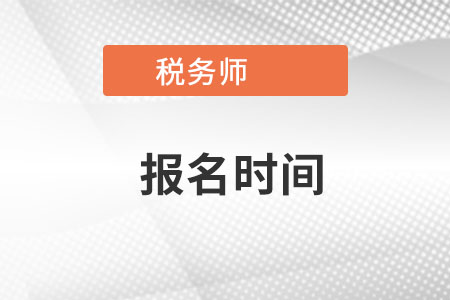 山西稅務(wù)師報(bào)名時(shí)間2022年是在哪天？