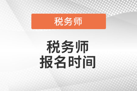 黑龍江稅務(wù)師報(bào)名時(shí)間2022年是什么時(shí)候？