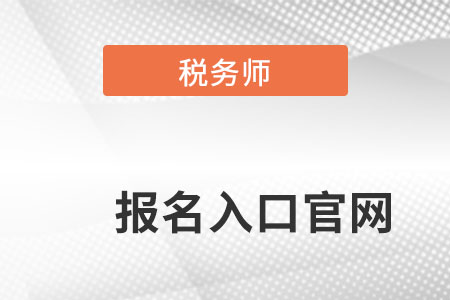 遼寧省大連全國稅務(wù)師考試統(tǒng)一報(bào)名入口在哪？