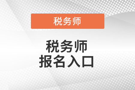 江蘇省無錫全國稅務(wù)師考試統(tǒng)一報名入口在哪里？