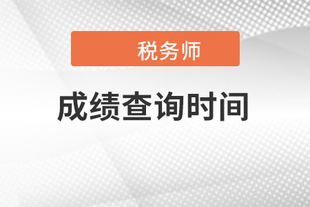 黑龍江省綏化2022年稅務師成績查詢時間是在哪天呢？