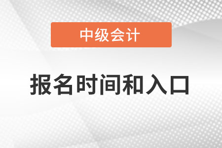 2022年中級(jí)會(huì)計(jì)報(bào)名時(shí)間和入口是什么？
