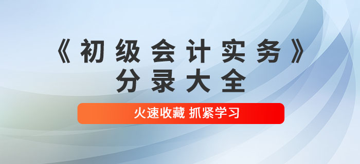 2022年《初級會計實務》分錄大全，火速收藏！