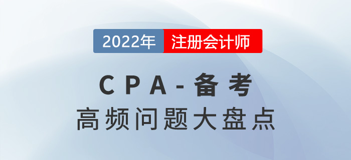 關于2022年注冊會計師備考的高頻問題盤點！