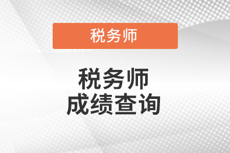 安徽省合肥2022年稅務(wù)師成績查詢時間是什么時候?