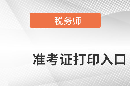 浙江省溫州稅務(wù)師準(zhǔn)考證打印入口在哪里呢？