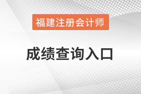 福建注會(huì)成績(jī)查詢官網(wǎng)入口怎么進(jìn)？