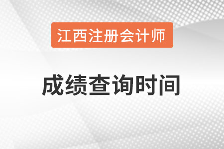 江西省新余注冊會計師成績什么時候能查？