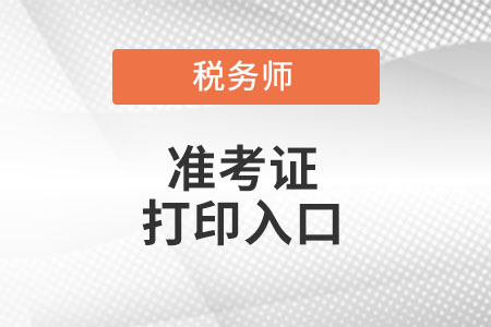 江西省撫州稅務師準考證打印入口在哪里?