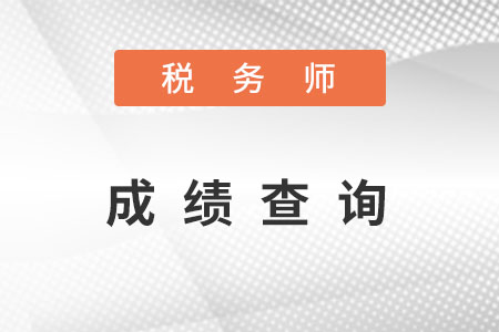 稅務(wù)師成績(jī)查詢