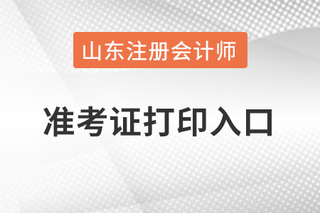 山東省威海注冊(cè)會(huì)計(jì)師準(zhǔn)考證打印入口在哪里？