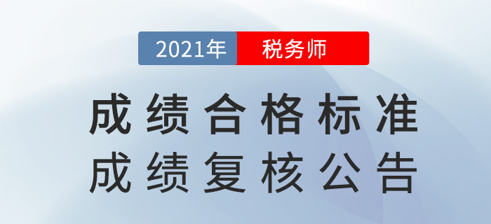 2021年稅務(wù)師考試成績合格標(biāo)準(zhǔn)及成績復(fù)核通知，已下發(fā)！
