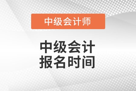 河南省許昌中級會計師報名時間是什么時候?