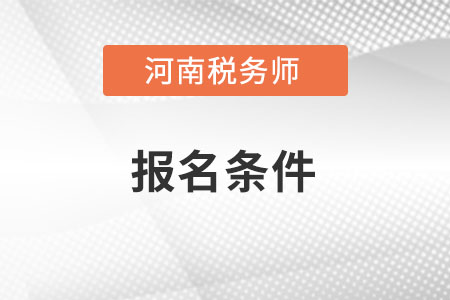 河南省三門峽稅務(wù)師考試報名條件有哪些？