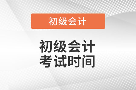 2022初級會計考試時間是多少呢?