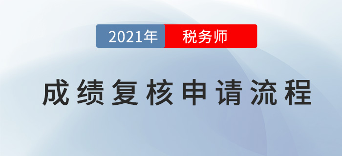 2021年稅務(wù)師成績復(fù)核申請流程，查分必看！