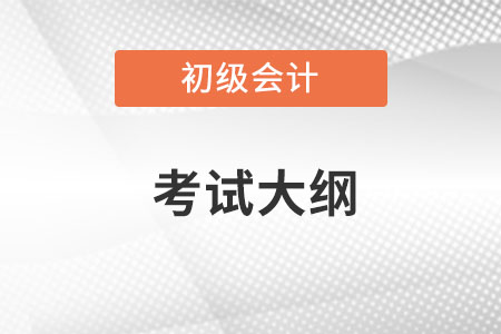 初級會計2023年大綱什么時間出？