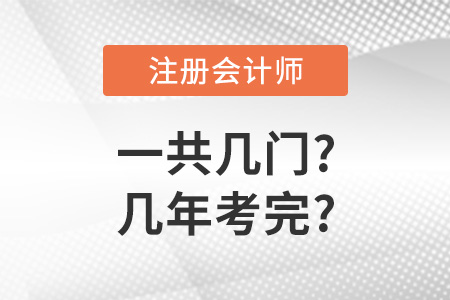 cpa一共幾門(mén)幾年考完？