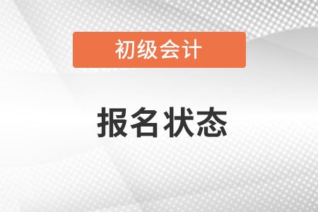 初級會(huì)計(jì)報(bào)名狀態(tài)查詢在哪里?