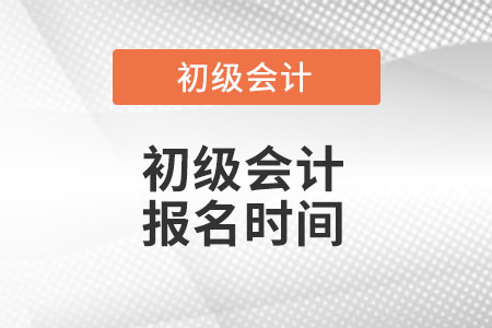 初級(jí)會(huì)計(jì)報(bào)名時(shí)間2022官網(wǎng)入口在哪?