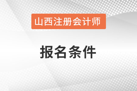 山西省晉中注冊(cè)會(huì)計(jì)師的報(bào)名條件是什么？