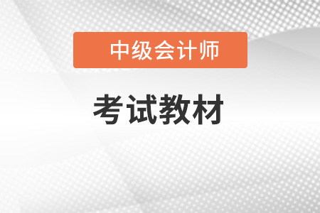 2022年中級會計考試教材變化有哪些